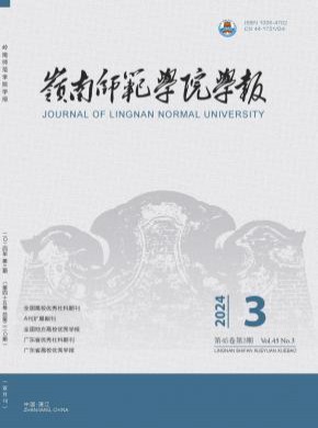 岭南师范学院学报期刊